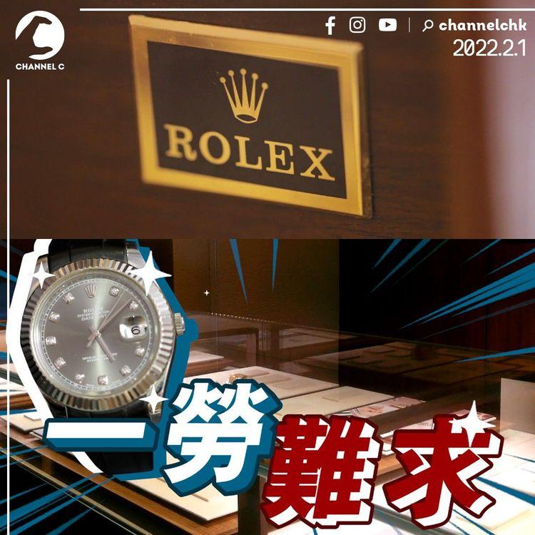 一「撈」難求！Rolex狂升勁賺首期