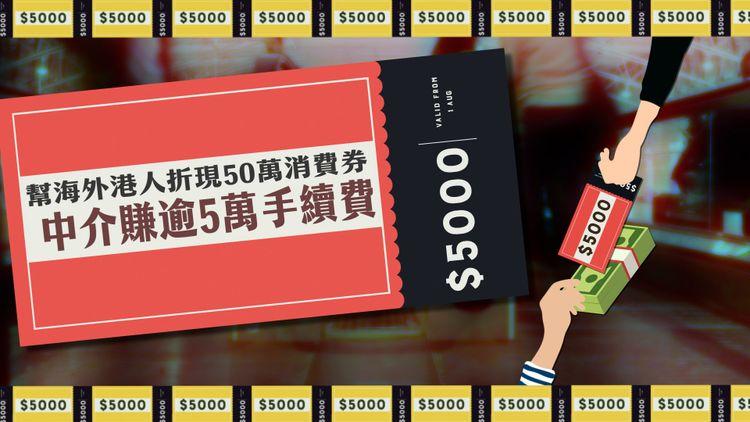 獨家｜蠱惑中介折現50萬消費券！一轉賺逾5萬手續費！