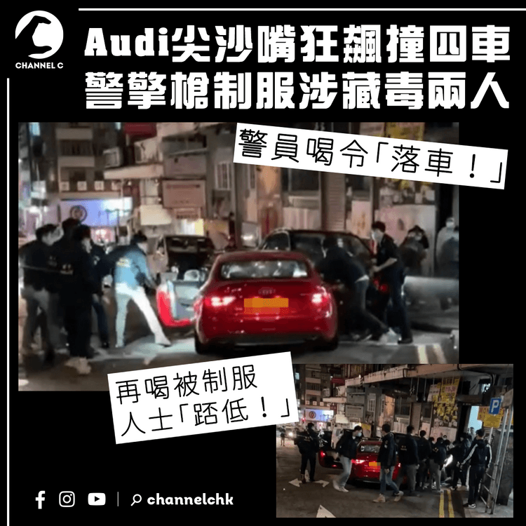 警尖沙嘴擎槍制服狂飆撞四車 涉藏毒Audi司機乘客