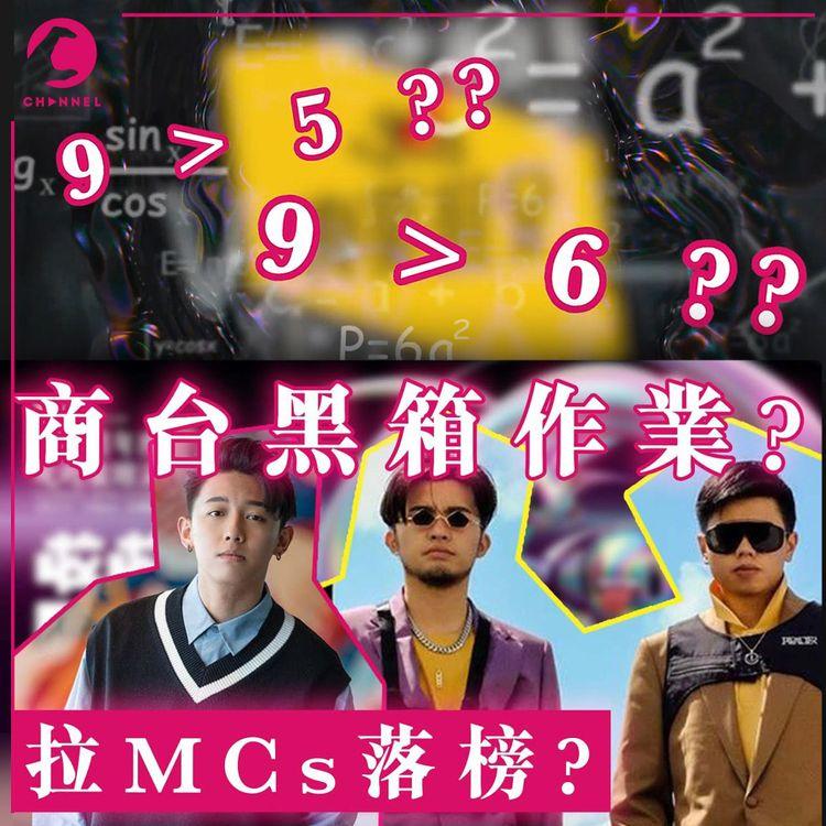 叱咤被網民揭黑箱作業 硬扯MCs落榜？歌迷插 「假」透明 黃耀明：流行曲都有罪？