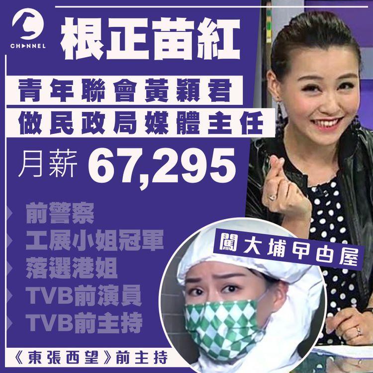 根正苗紅黃穎君 獲聘民政局媒體主任月薪7萬 曾任女警選港姐 主持TVB《東張西望》闖曱甴屋