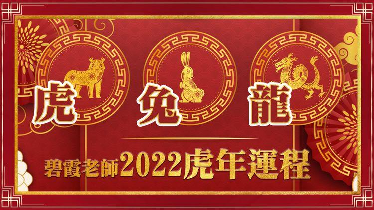 【精華版1】虎利升職 兔有貴人 龍多勞多得 碧霞老師2022年生肖運程預測