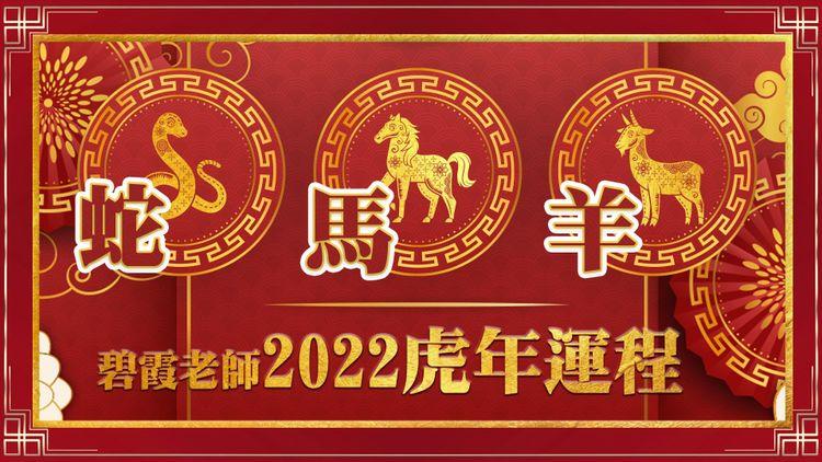 【精華版2】蛇管好錢 馬旺財運 羊人際好 碧霞老師2022年生肖運程預測