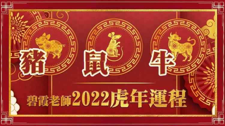 【精華版4】豬升職加薪 鼠工作升遷 牛旺正桃花 碧霞老師2022年生肖運程預測