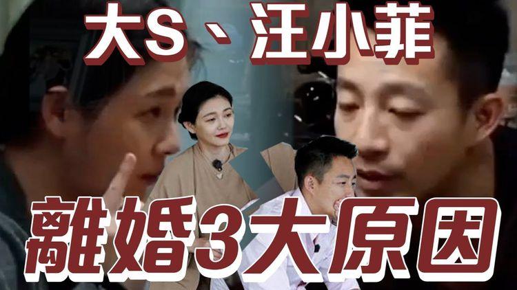 大S汪少菲離婚 協商逾9億財產 傳「漢奸論」為導火線