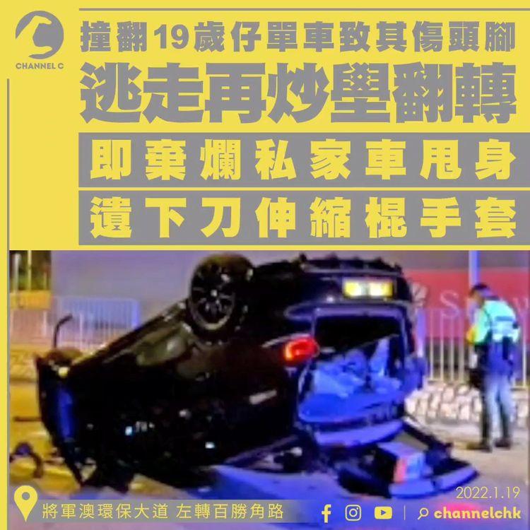 私家車將軍澳尚德外 撞傷單車仔 逃入環保大道 邵氏掟彎卻炒壆翻轉 棄爛車甩身遺利刀伸縮棍