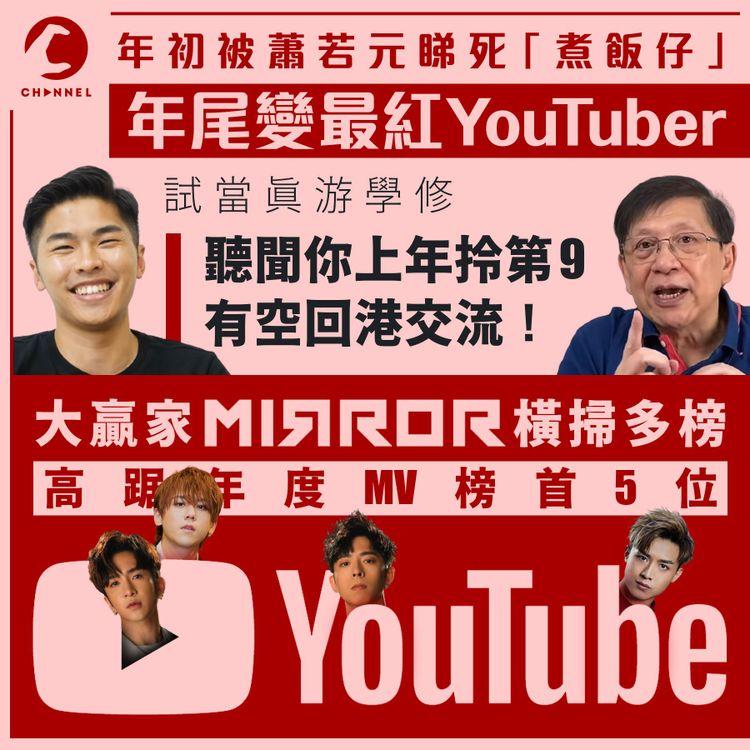 年初遭燒山睇低 試當真膺2021最紅YouTuber 鏡仔掃MV榜頭5 竺鼠車捨己為眾贏盡收視