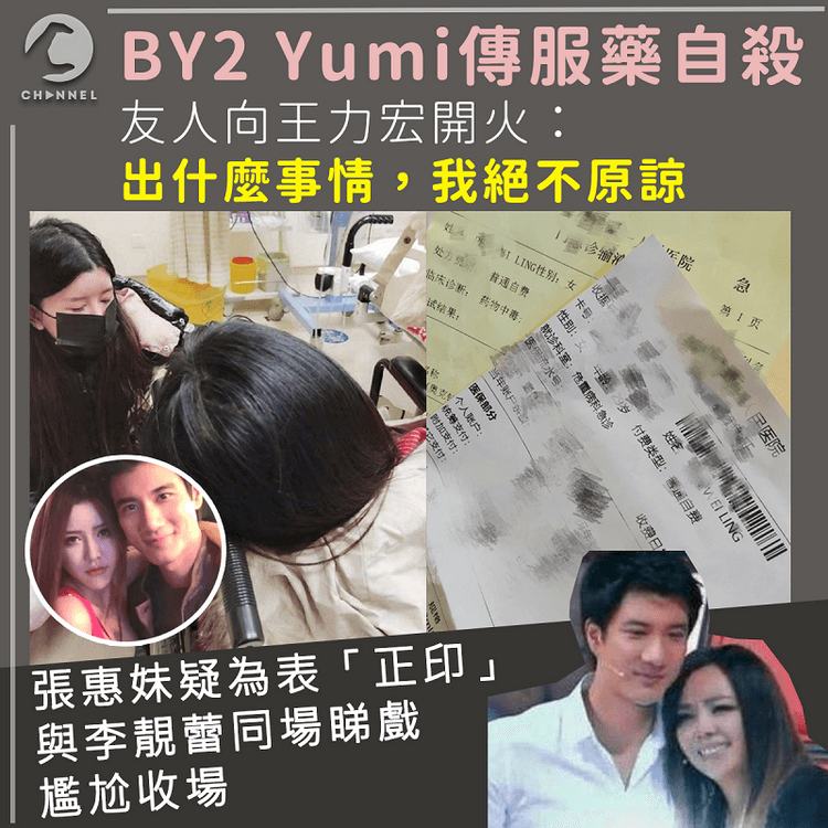 BY2 Yumi捲「蕾宏婚變」後驚傳服藥自殺  張惠妹疑為「戲院緋聞女友」