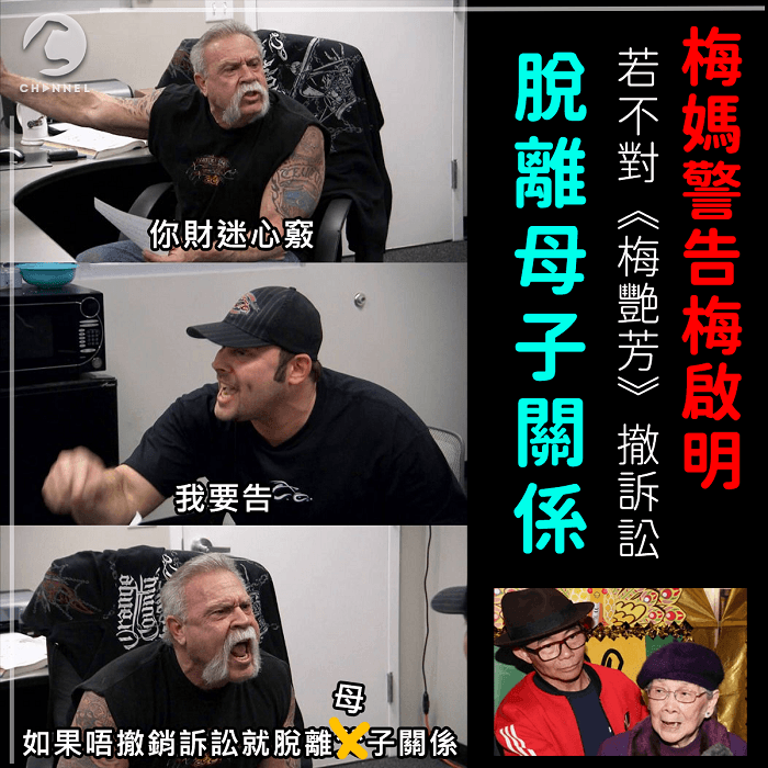 梅媽向梅啟明下最後通牒：若不撤銷訴對《梅艷芳》訴訟  脫離母子關係