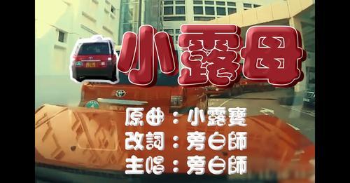 【音樂台】《小露母》旁白師｜的士變碰碰車｜（原曲：小露寶主題曲）