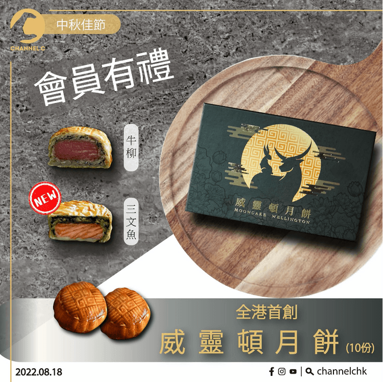 🔴【 #ChannelCHK會員有禮 】🥳 送您《威靈頓月餅 - 牛柳/三文魚》一盒（價值$258，共10份）