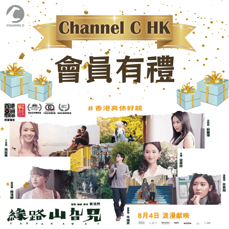 【 #ChannelCHK會員有禮 】送你《緣路山旮旯》電影戲飛2張(20份)